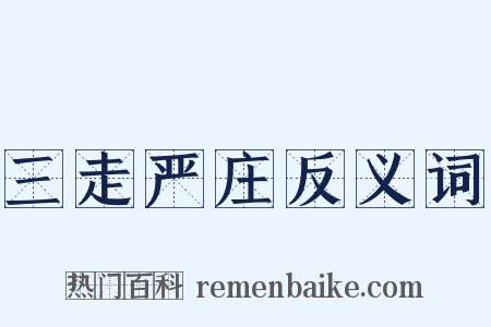 三走严庄反义词是什么意思的图片